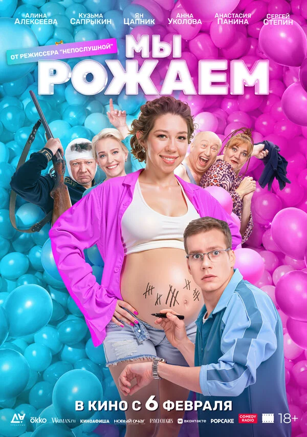 Мы рожаем! 2025 постер